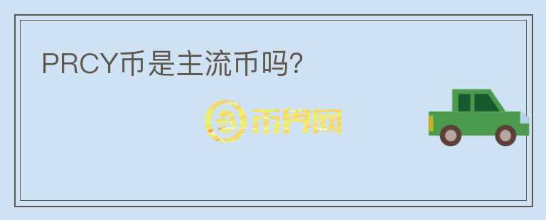 PRCY幣是主流幣嗎？