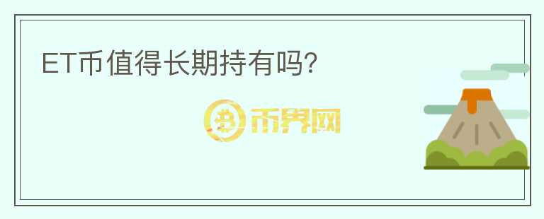 ET幣值得長期持有嗎？