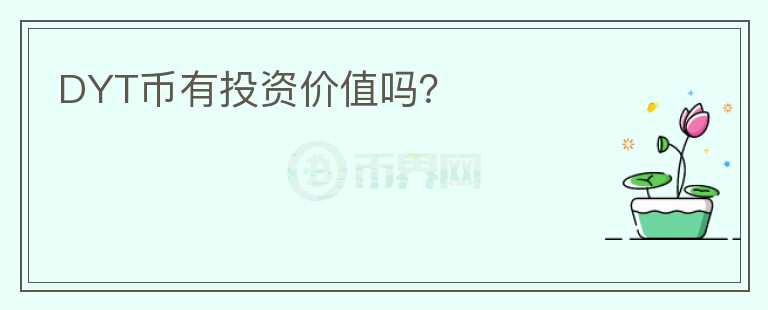 DYT幣有投資價值嗎？