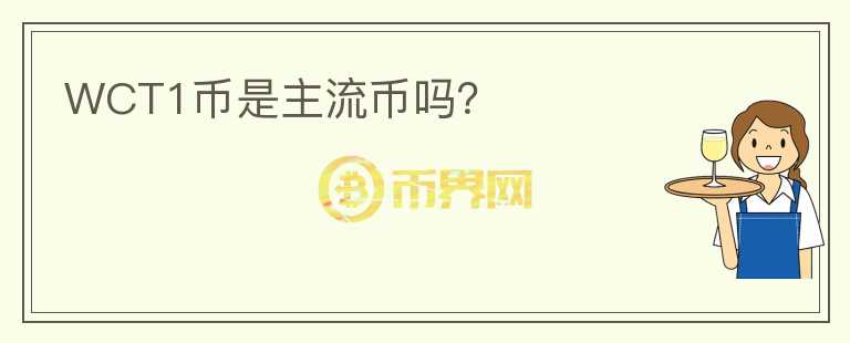WCT1幣是主流幣嗎？