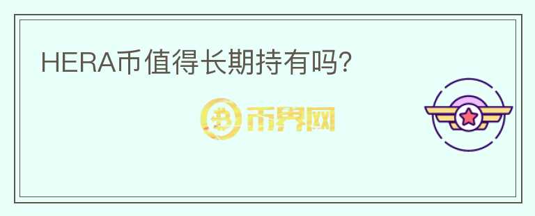 HERA幣值得長期持有嗎？