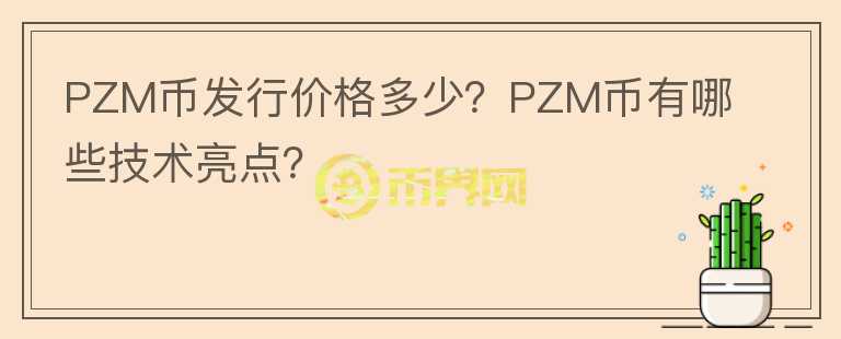 PZM幣發(fā)行價格多少？PZM幣有哪些技術(shù)亮點(diǎn)？