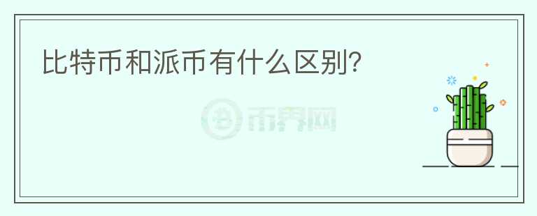 比特幣和派幣有什么區(qū)別？
