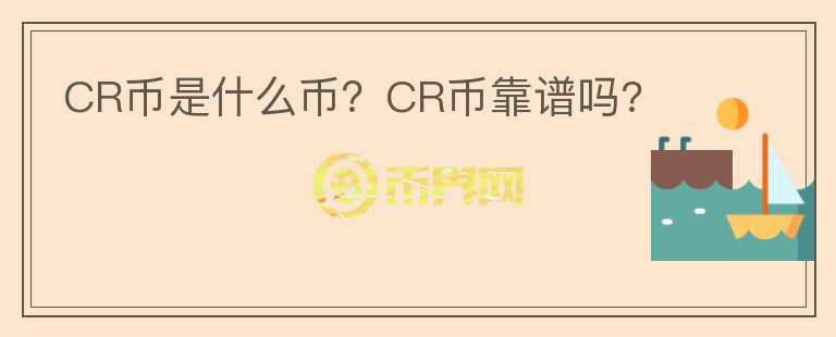 CR幣是什么幣？CR幣靠譜嗎?