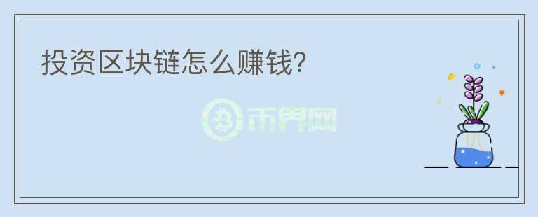 投資區(qū)塊鏈怎么賺錢？