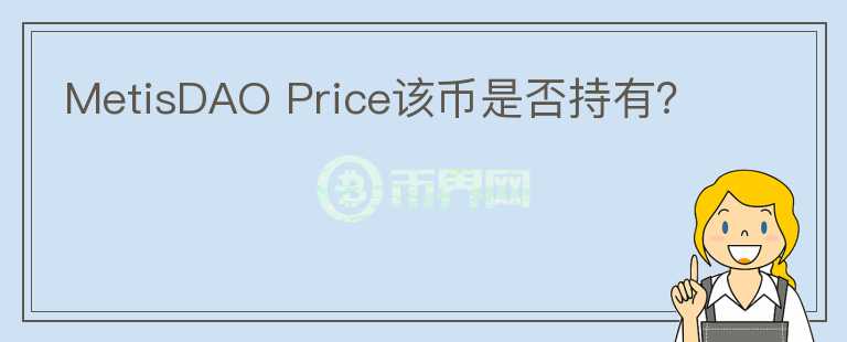MetisDAO Price該幣是否持有？