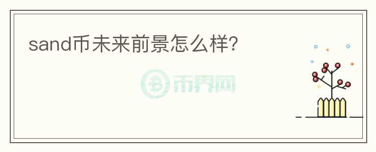 sand幣未來前景怎么樣？