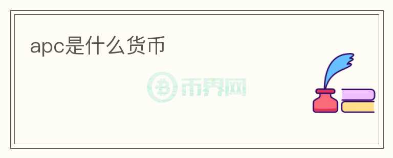 apc是什么貨幣
