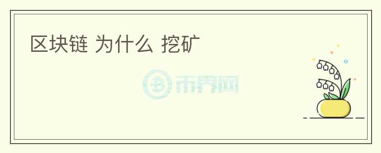 區(qū)塊鏈 為什么 挖礦