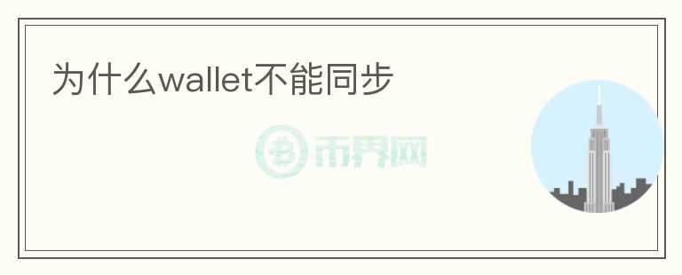 為什么wallet不能同步