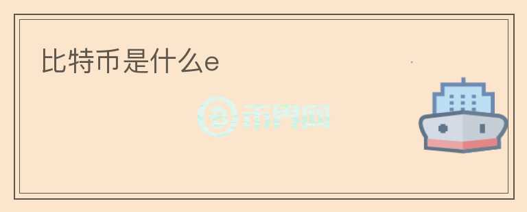 比特幣是什么e