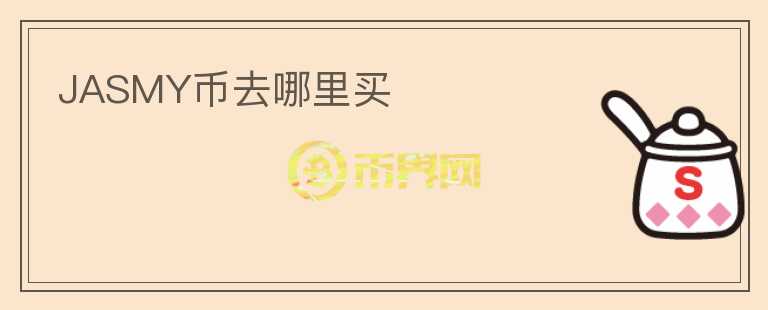 jasmy幣去哪里買