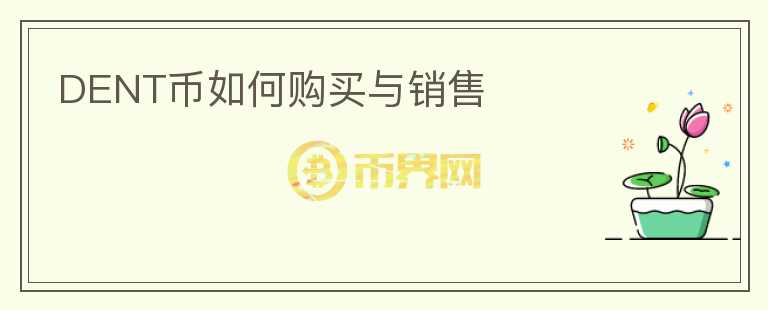 DENT幣如何購買與銷售