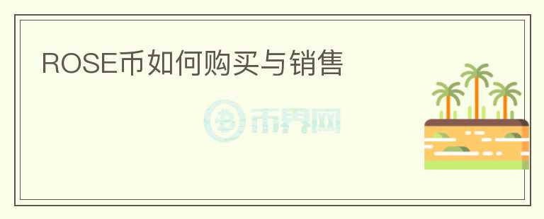 ROSE幣如何購(gòu)買(mǎi)與銷(xiāo)售