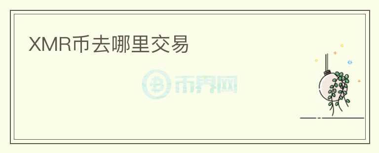 XMR幣去哪里交易