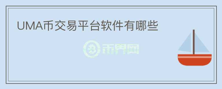 UMA幣交易平臺(tái)軟件有哪些