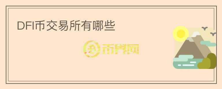 DFI幣交易所有哪些