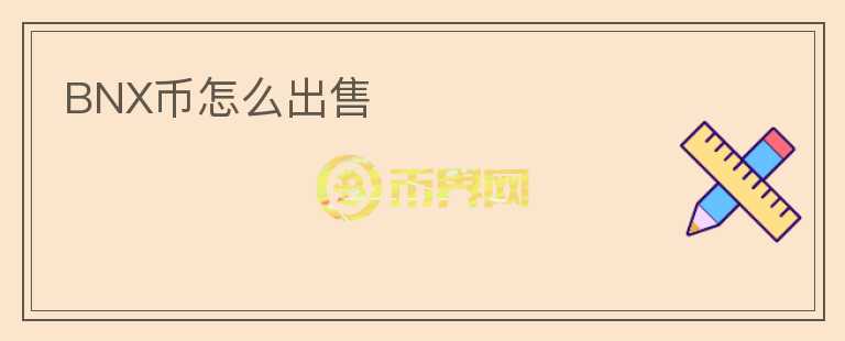 BNX幣怎么出售