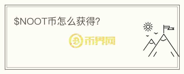 $NOOT幣怎么獲得？
