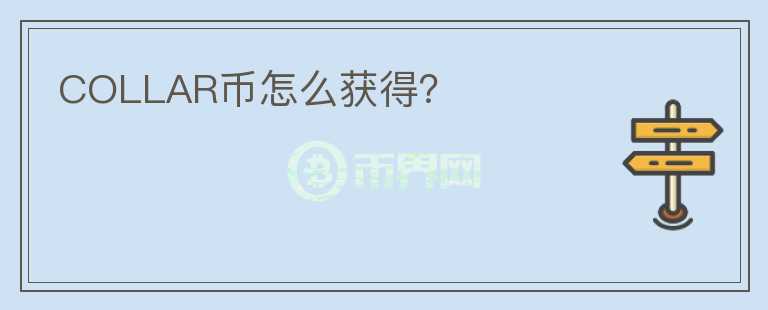 COLLAR幣怎么獲得？