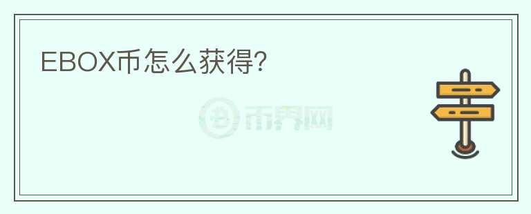 EBOX幣怎么獲得？