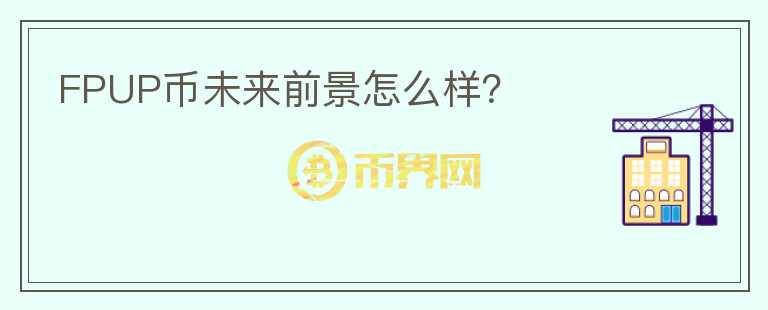 FPUP幣未來前景怎么樣？