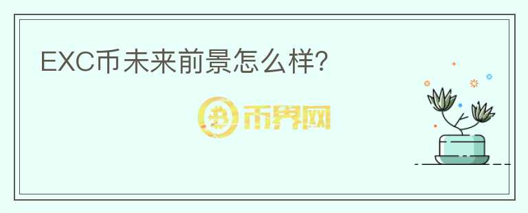 EXC幣未來前景怎么樣？