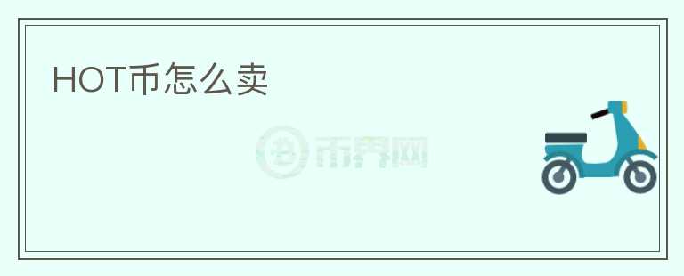 HOT幣怎么賣