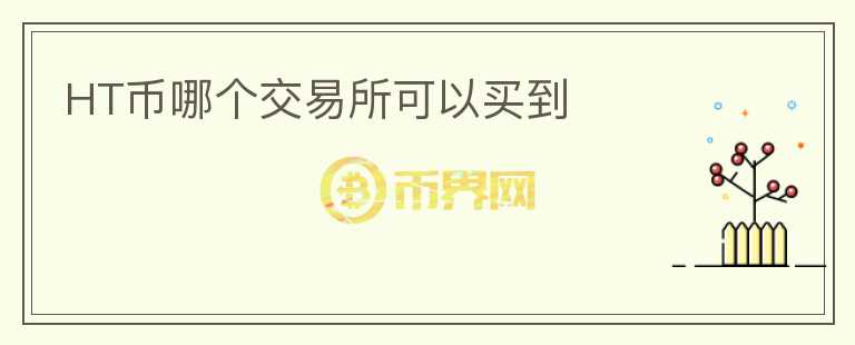 HT幣哪個交易所可以買到