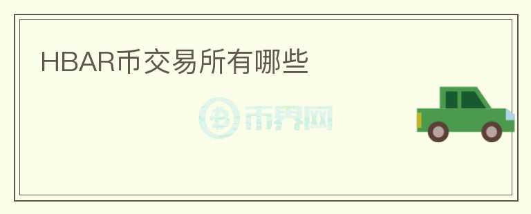 HBAR幣交易所有哪些