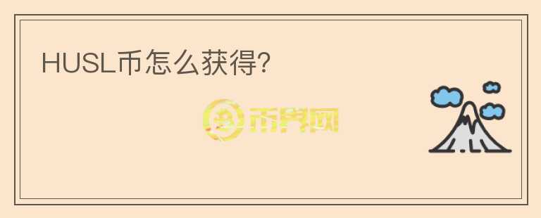 HUSL幣怎么獲得？