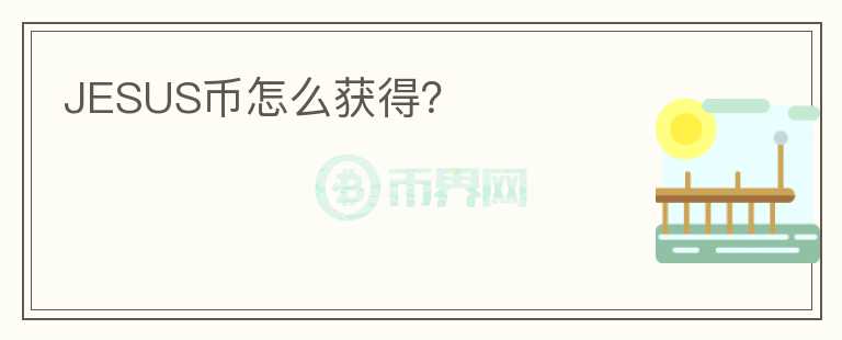 JESUS幣怎么獲得？