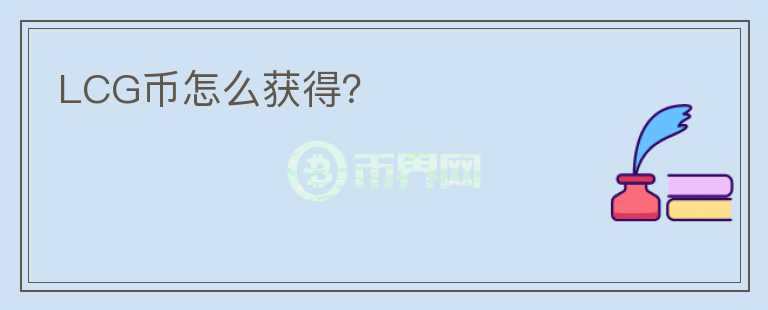 LCG幣怎么獲得？