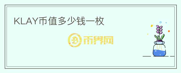 KLAY幣值多少錢一枚