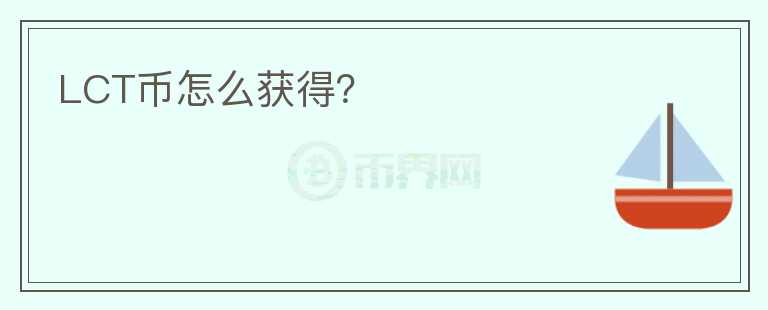 LCT幣怎么獲得？