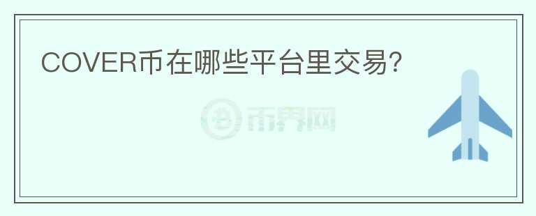 COVER幣在哪些平臺里交易？
