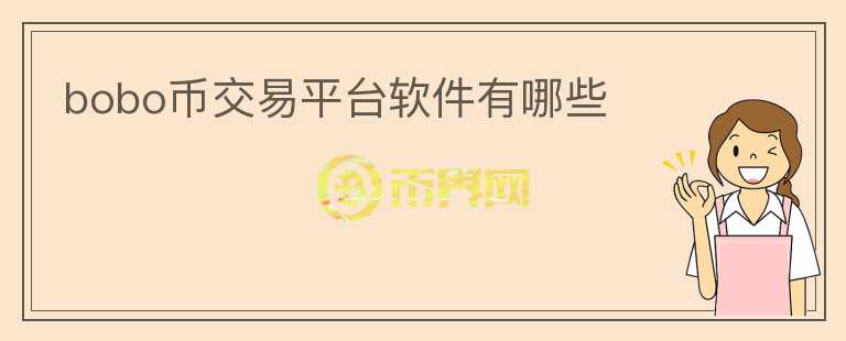 bobo幣交易平臺軟件有哪些