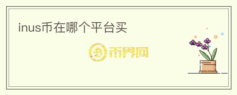 inus幣在哪個平臺買