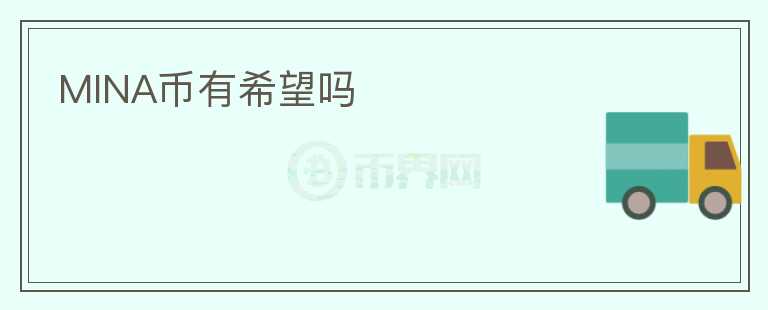 MINA幣有希望嗎