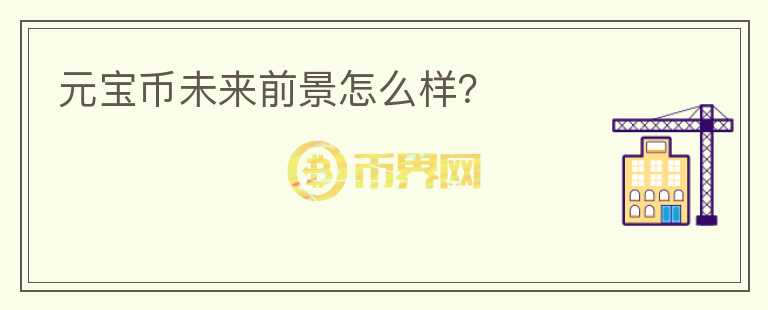 元寶幣未來前景怎么樣？