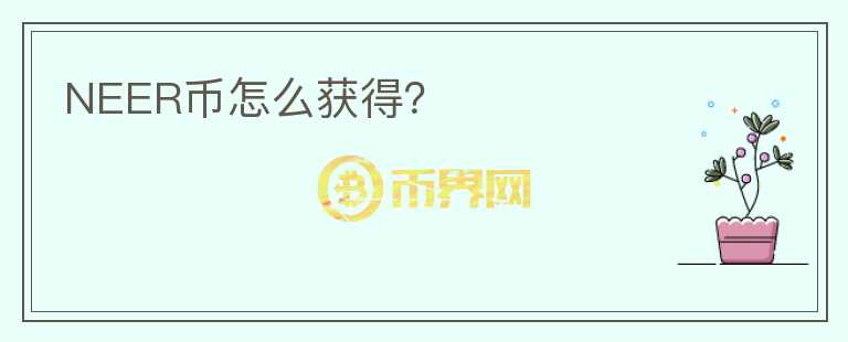 NEER幣怎么獲得？