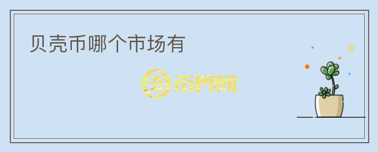 貝殼幣哪個市場有