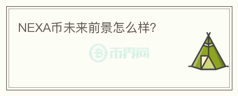 NEXA幣未來(lái)前景怎么樣？