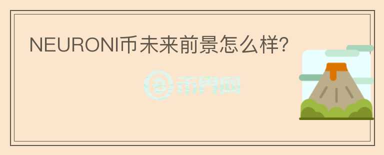 NEURONI幣未來(lái)前景怎么樣？