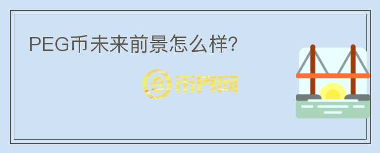 PEG幣未來前景怎么樣？