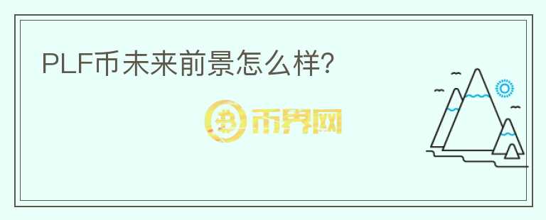 PLF幣未來前景怎么樣？