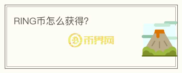 RING幣怎么獲得？
