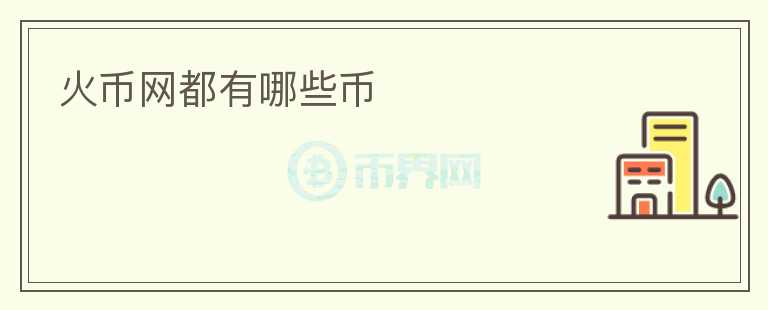 火幣網(wǎng)都有哪些幣
