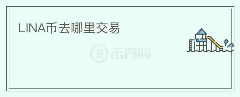 LINA幣去哪里交易