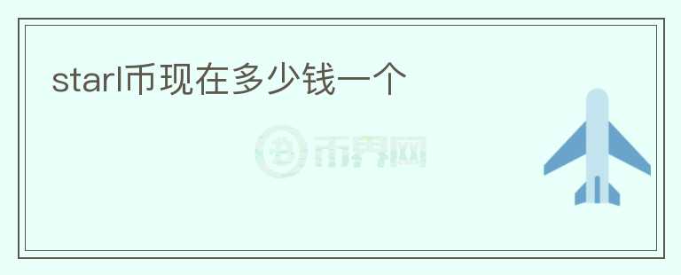 starl幣現(xiàn)在多少錢一個